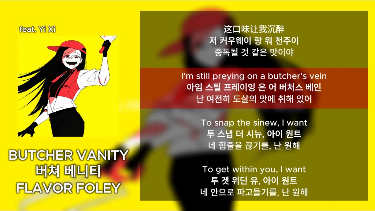 FLAVOR FOLEY - BUTCHER VANITY 한국어 [가사/발음/해석] 블러 MV - YouTube