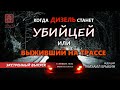 Когда ДИЗЕЛЬ становится убийцей или Выживший на трассе. Экстренный выпуск ТОТЕК.