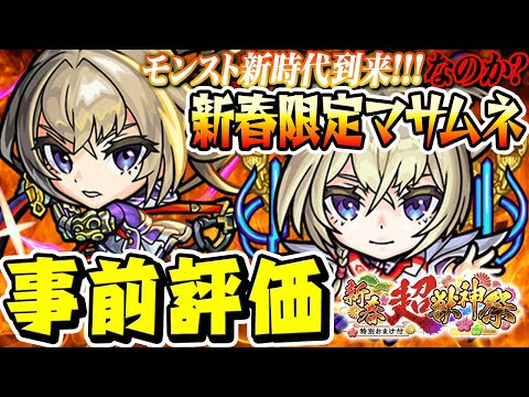 【モンスト】M4タイガー桜井と宮坊がマサムネ使命の閃刃/約束の焔刃を事前評価！ヤクモルシファーエクスカリバーは超えるのか!!?【真獣神化/2024新春超獣神祭ガチャ】