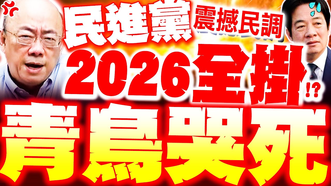 【全程字幕】青鳥哭死! 震撼民調