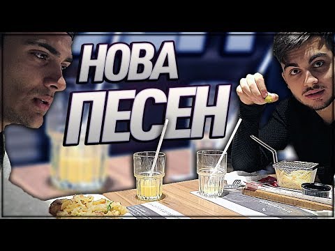 НОВА ПЕСЕН