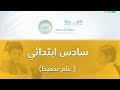 مباشر | سادس ابتدائي - الأثنين - الأسبوع السابع عشر - الفصل الدراسي الثاني