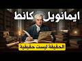 فلسفة إيمانويل كانط التي غي رت العالم هل الحقيقة مجرد وهم