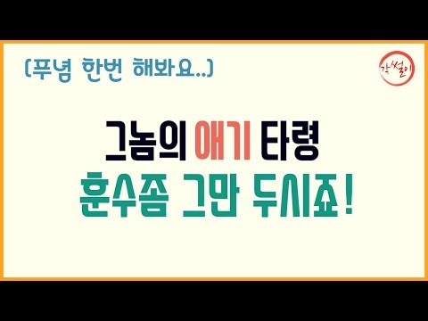(속풀이,푸념...) 그놈의 애기타령, 인생 훈수좀 그만요!!! [각썰이]