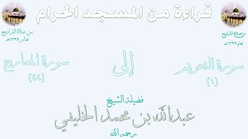 نادر : صلاة التراويح بالمسجد الحرام 1399 سورة التحريم(1)إلى سورة المعارج(44) الشيـخ عبدالله الخليفي