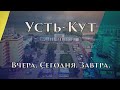 &quot;Усть-Кут. Вчера, сегодня, завтра&quot; - октябрь 2018г.