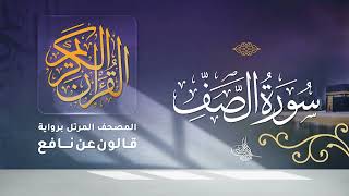 سورة الصف برواية قالون عن نافع للقارئ الشيخ د.أحمد ديبان