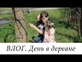 ВЛОГ. День в ДЕРЕВНЕ. БАБОЧКИ проснулись! :))