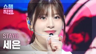 [쇼챔직캠 4K] STAYC SEEUN - Bubble (스테이씨 세은 - 버블) | Show Champion | EP.489 l 230830