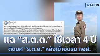 เพจตำรวจแฉ "ส.ต.ต." หญิงใช้เวลา 4 ปี ติดยศ "ร.ต.อ." หลังเข้าอบรม กอส. | เนชั่นกรองข่าว | NationTV22