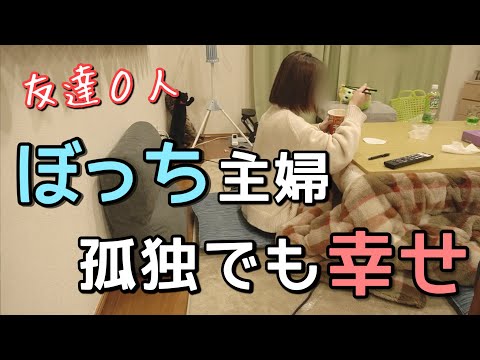 【いつも予定がない】友達0人ぼっち主婦の孤独に過ごす休日