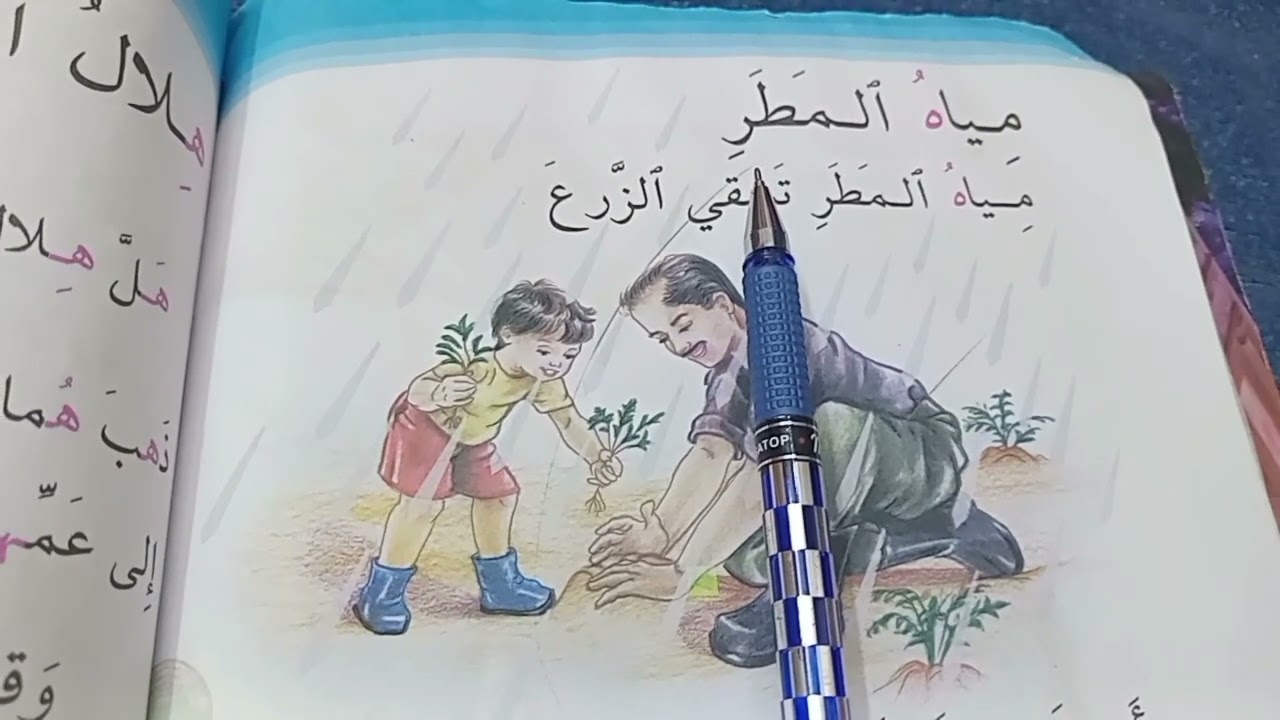 درس مياه المطر للصف الأول الابتدائي صفحة ٨٤