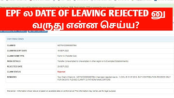 EPF DATE OF LEAVING CONTRIBUTION ONLY received REJECTED REASON SOLVED IN TAMIL|EPF INFO TAMIL