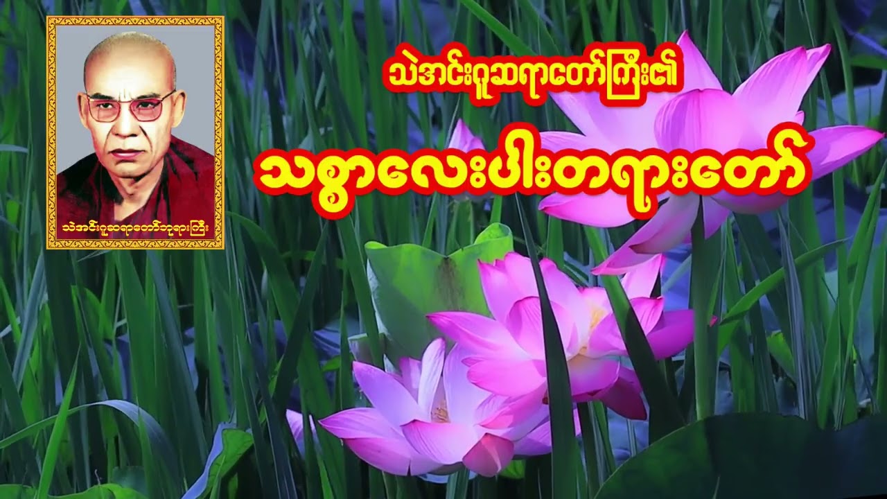 သစ္စာလေးပါးတရားတော် - သဲအင်းဂူဆရာတော်ဘုရားကြီး ဦးဥက္ကဋ္ဌ