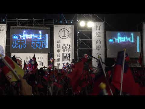 「4K,2160P」107年11月17日超級星期六高雄市長參選人韓國瑜鳳山捷運鳳山西站高雄甦醒競選造勢大會「台網TNTV中網CTTV華網TVTV中華網TVCS」 5