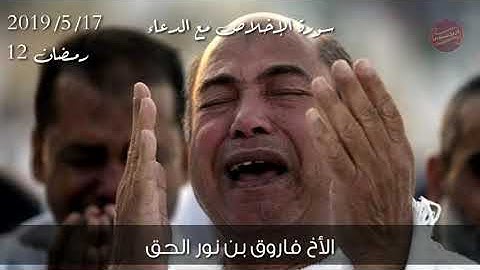 سورة الإخلاص مع الدعاء بصوت الأخ فاروق نور الحق بمقام صبا مؤثره جداااااا