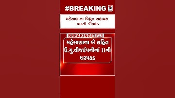 Mehsana News | મહેસાણાના વિદ્યુત સહાયક ભરતી કૌભાંડ | Recruitment Scam | Gujarat