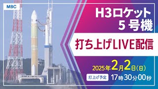 【ライブ配信】H3ロケット5号機打ち上げ　種子島宇宙センター 2月2日17時30分打上げ予定【鹿児島LIVE】