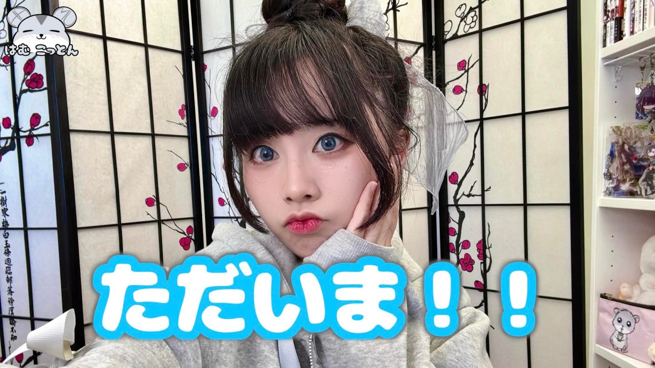 ただいま！！【Hamu Stream 121】