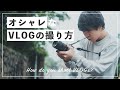 おしゃれなVlogを撮ろう。簡単にハイセンスな動画が撮れる5つのコツ。