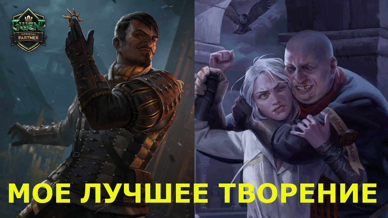 ГВИНТ. АССИМИЛЯЦИЯ НИЛЬФГААРДА С ТАКТИКОЙ 2026.