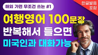 [2시간 연속듣기] 여행필수영어회화 100문장 | 이것만 외우고 자신감 있게 말하세요 | 여행영어 | 공항영어 | 호텔영어 | 반복듣기로 영어실력을 향상시키세요