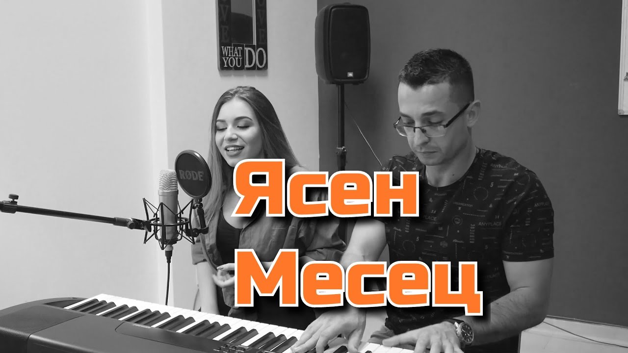 Александрина& Стойо-Ясен Месец