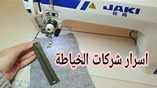 حيلة ذكية واحترافيةيستعملوها الشركات لتسهيل الخياطة//sewing secret