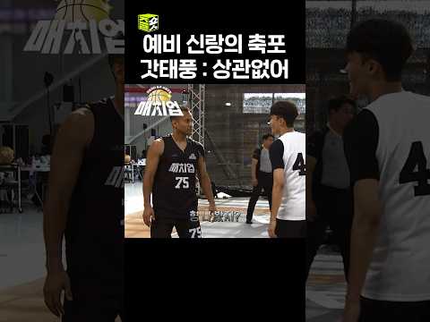 예비 신부와 싸우고 나온 예비 신랑의 축포 #매치업 #matchup #SBSenter
