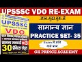 प्रैक्टिस सेट -35 || Upsssc VDO Re-Exam ||सामान्य ज्ञान || ग्राम विकास अधिकारी || VDO Exam 2023