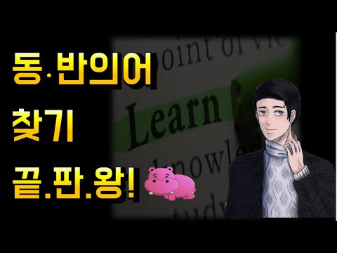 [동의어 반의어] 이제 동반의어 고민 끝! 현직 강사가 들려주는 동반의어를 가장 효율적으로 찾는 방법!