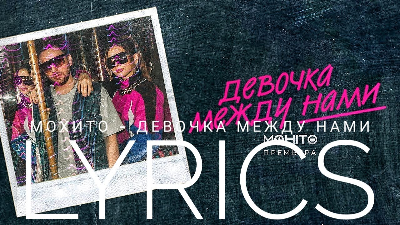 Мохито девочка между нами. Девушка с мохито. Мохито между нами. Мохито девочка между нами. Саша санта, камила измайлова.