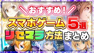 【スマホゲーム】人気アプリ5作品のリセマラ方法まとめ【FGO/白夜極光/まおりゅう/ヘブバン/ガデテル】
