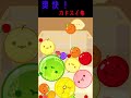 【スイカゲーム】カドスイの連続【角スイ集】