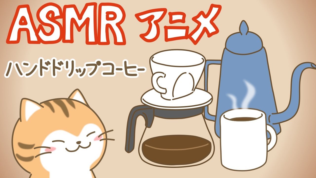 【ASMRアニメ】ハンドドリップコーヒーをいれてリラックス  Making coffee for relax