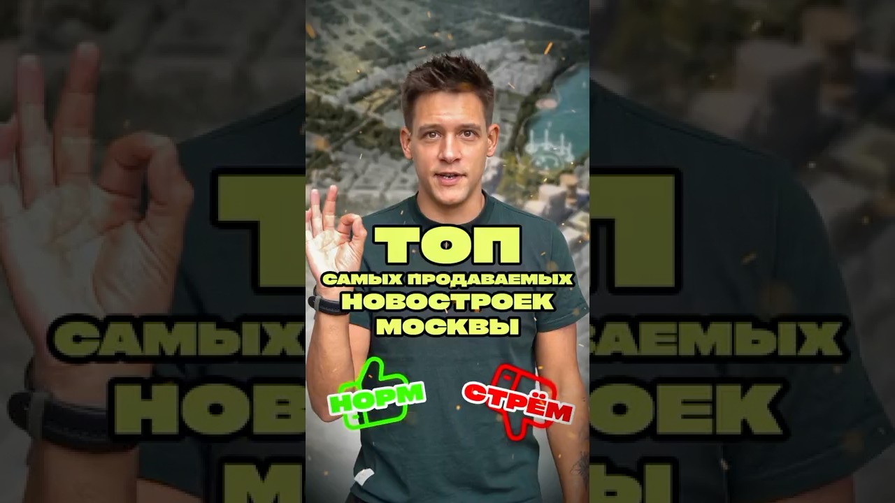 ТОП самых продаваемых ЖК Москвы за сентябрь! Места 21-30. Норм/стрём.