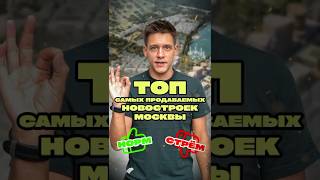 ТОП самых продаваемых ЖК Москвы за сентябрь! Места 21-30. Норм/стрём.