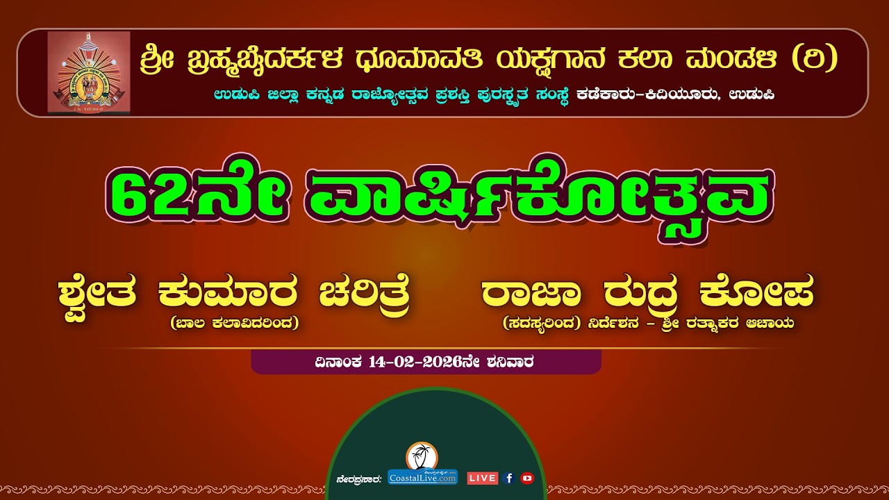 62ನೇ ವಾರ್ಷಿಕೋತ್ಸವ [ಶ್ರೀ ಬ್ರಹ್ಮಬೈದರ್ಕಳ ಧೂಮಾವತಿ ಯಕ್ಷಗಾನ ಕಲಾ ಮಂಡಳಿ (ರಿ)] - Live
