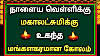 🪷நாளைய வெள்ளிக்கு மகாலட்சுமிக்கு உகந்த தாமரை கோலம் போடுங்க 🪷 Friday kolam 🪷 lotus kolam 🪷 rangoli 🪷