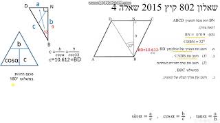 שאלון 802 (381) טריגו מישור קיץ 2015 שאלה 4 מעוין