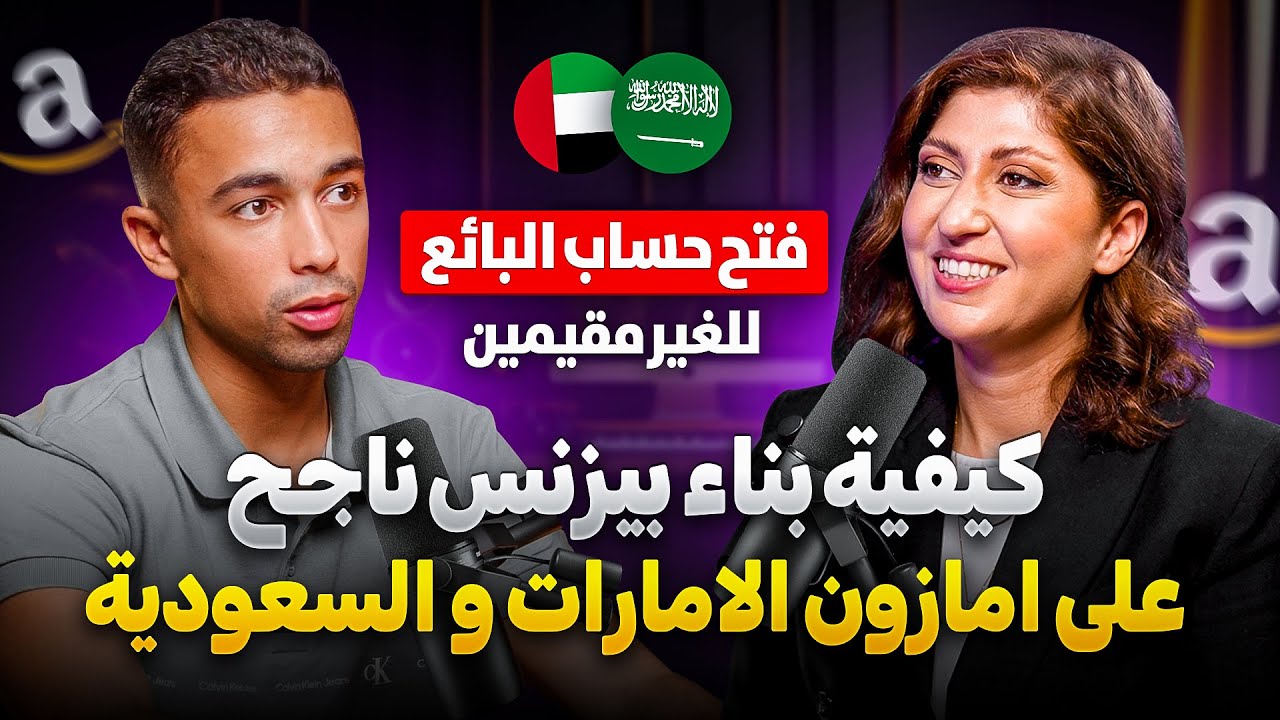 كيفية البيع على امازون اف بي اي الامارات و السعودية | فتح الحساب للغير مقيمين | التجارة الالكترونية