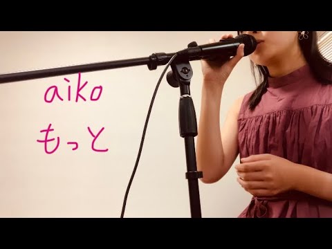 aikoさん　もっと　cover