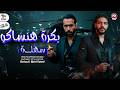 بكره هنساكو سهله مش فارقه خالد النميري و شوشان   2026  