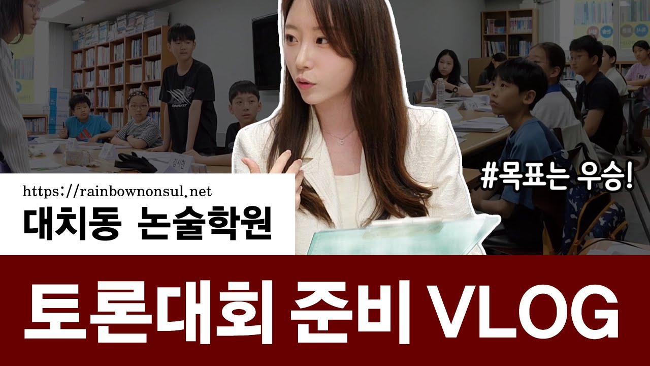 [C&A VLOG]토론대회 어떻게 준비할까? 학원강사 브이로그 | 대치동 | 토론수업 | 초등논술 | 논술강사 | 전국토론대회
