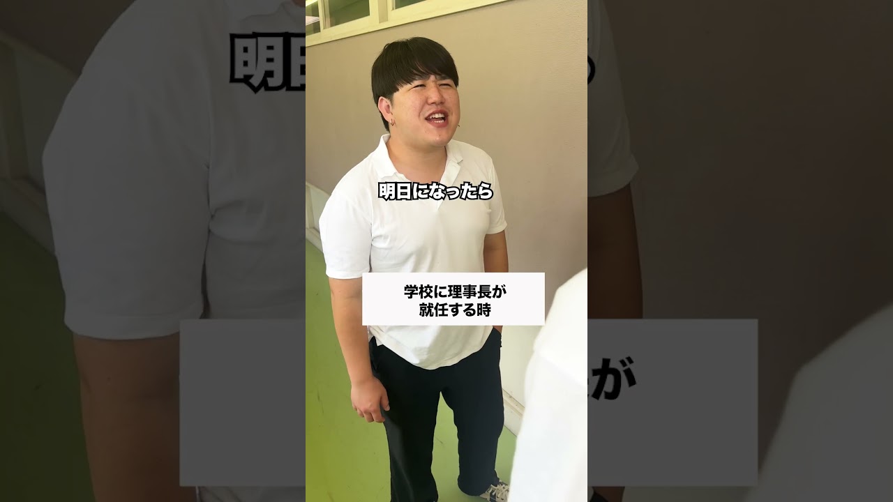 理事長が就任⁉️ #コント #友達あるある #あるある #コントチャンネル #お笑い #学校行事 #ドッキリ #検証