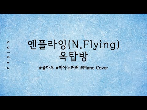 엔플라잉 (N.Flying) - 옥탑방 (Rooftop) 피아노커버 piano cover