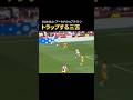 【三笘薫】トラップをミスらない #三苫薫 #サッカー日本代表 #トラップ