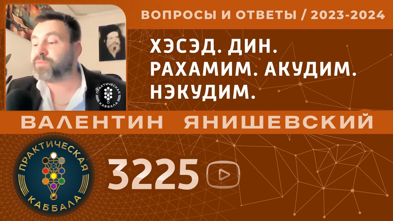 Каббала.ХЭСЭД. ДИН. РАХАМИМ. АКУДИМ. НЭКУДИМ. Вопросы и ответы.