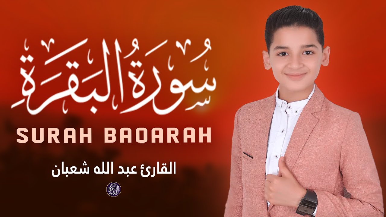 سورة البقرة - (كاملة) أجمل تلاوة جديدة بصوت عبدالله شعبان Surah Al-Baqarah By Abdullah Shaban