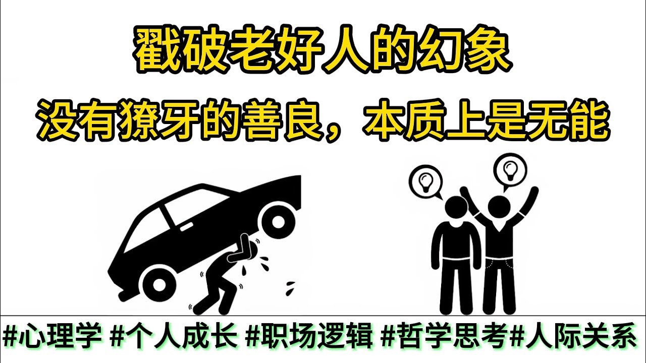 戳破老好人的幻象：没有獠牙的善良，本质上是无能。